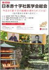 日本赤十字社医学会総会