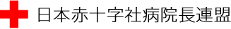 日本赤十字社病院長連盟