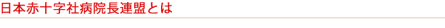 日本赤十字社病院長連盟とは